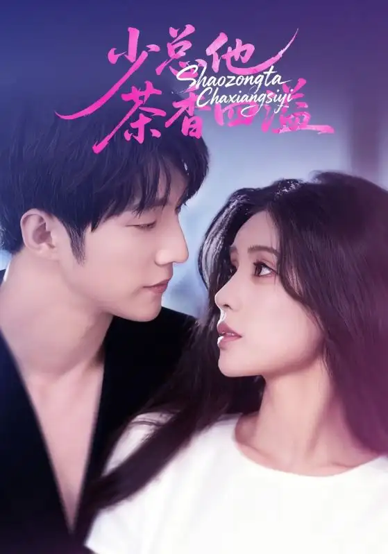 短剧《少总他茶香四溢》完整版免费观看全集