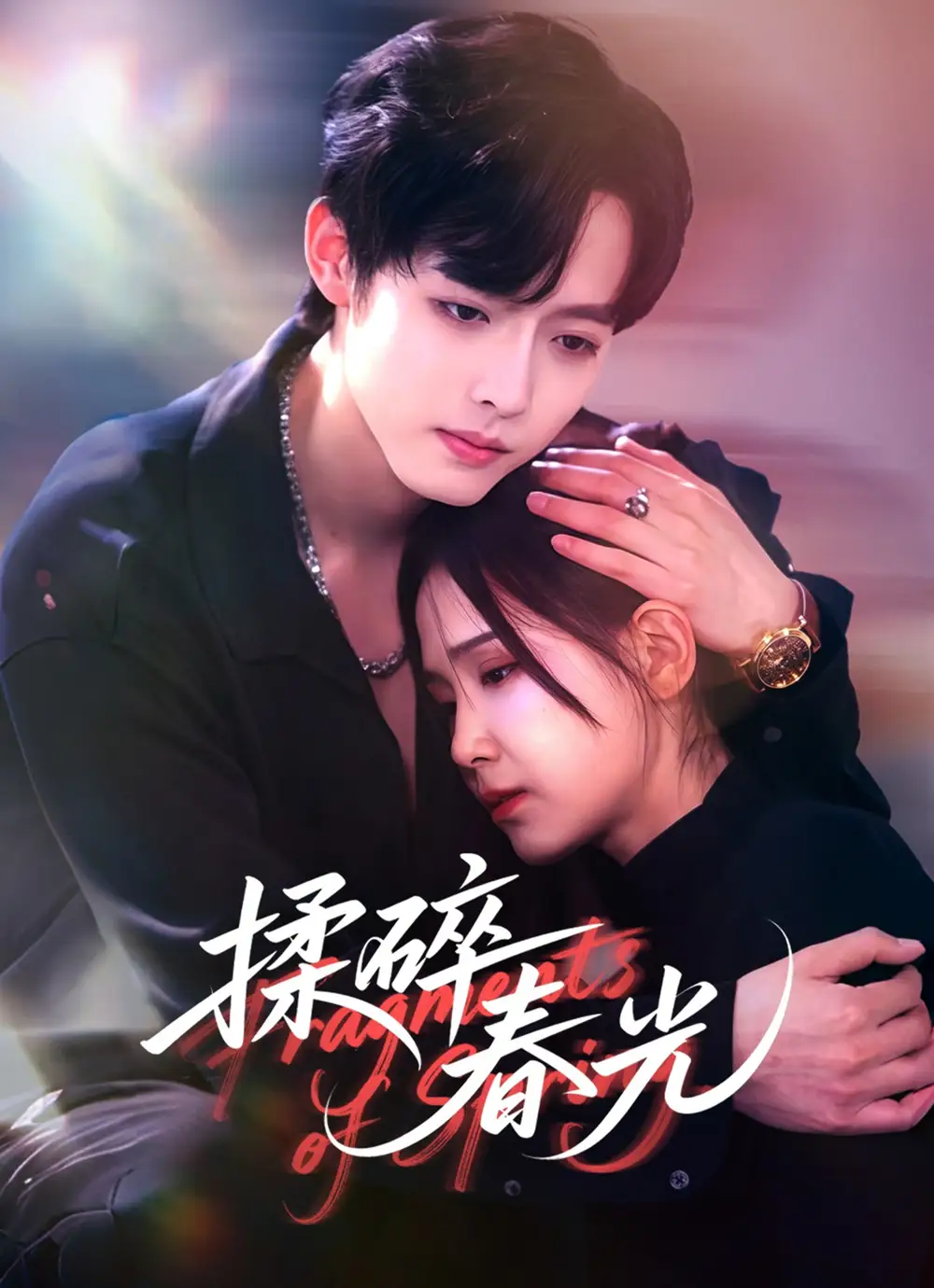 短剧《揉碎春光》完整版免费观看全集