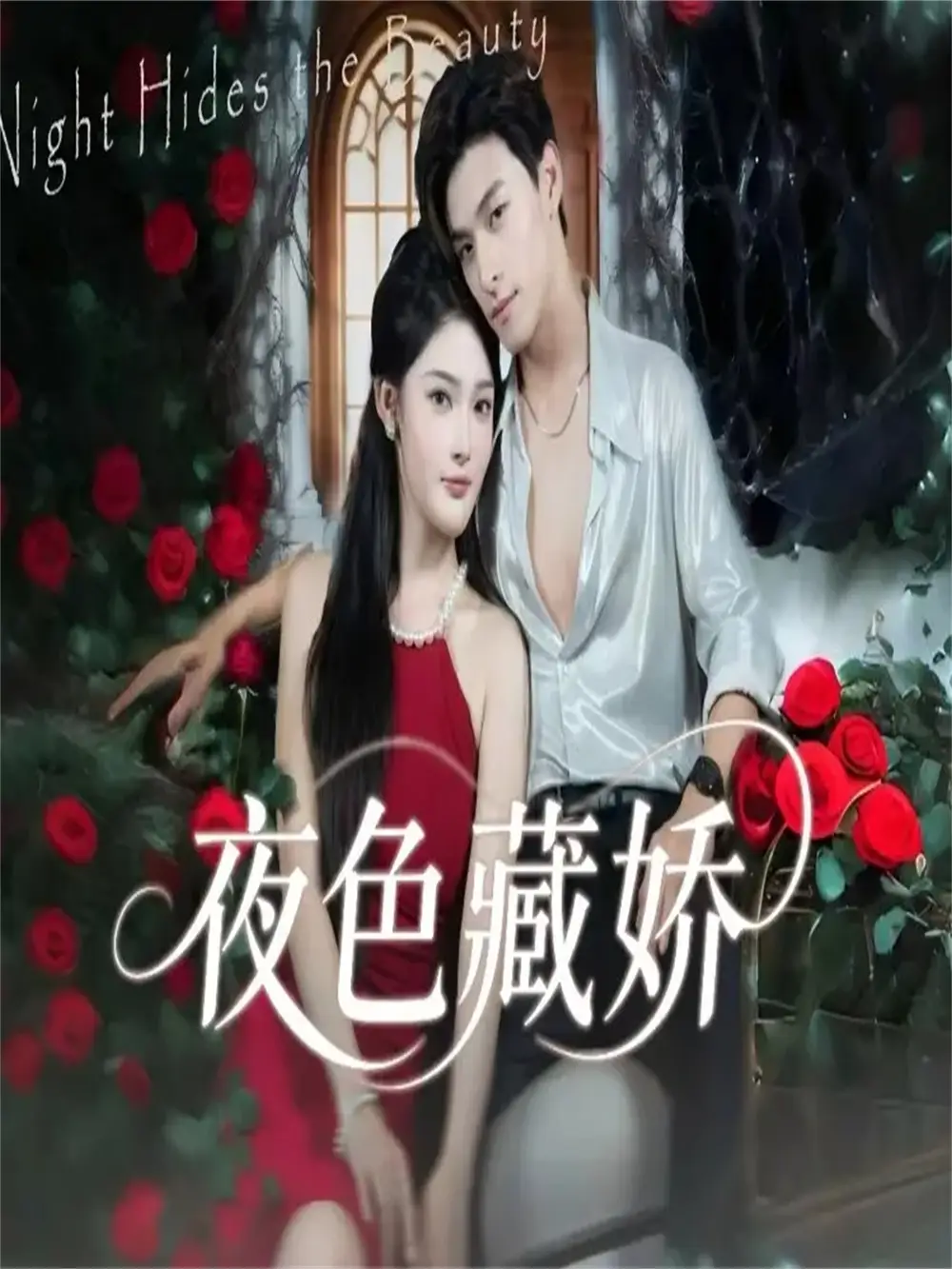 短剧《夜色藏娇》完整版免费观看全集