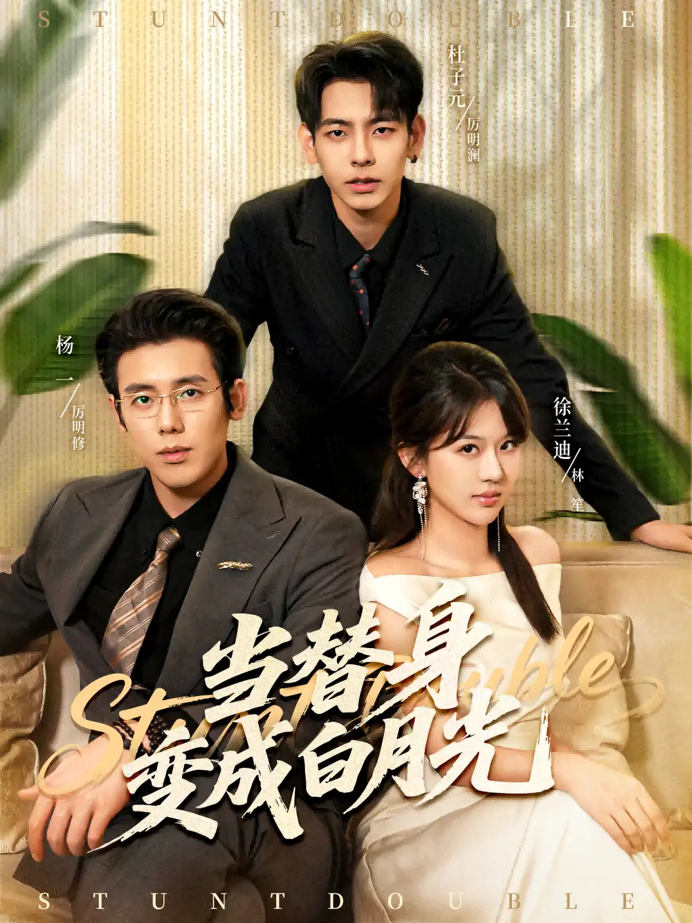 短剧《当替身变成白月光＆雇佣心动》完整版免费观看全集