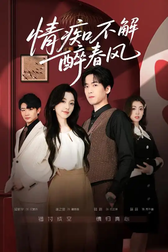 短剧《情痴不解醉春风》完整版免费观看全集