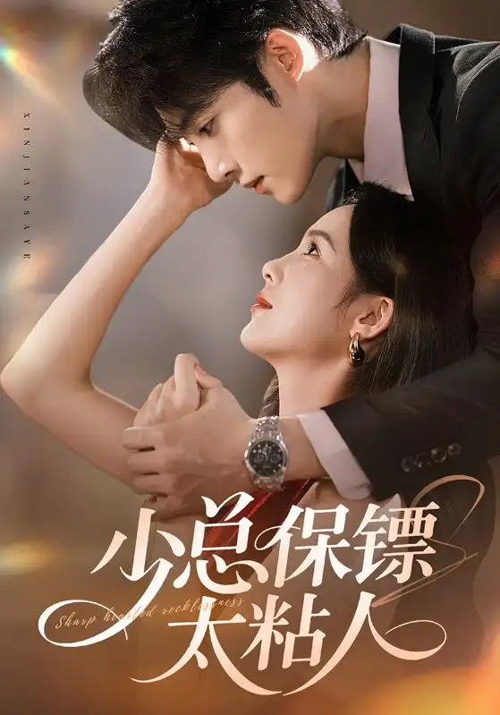 短剧《少总保镖太粘人》完整版免费观看全集