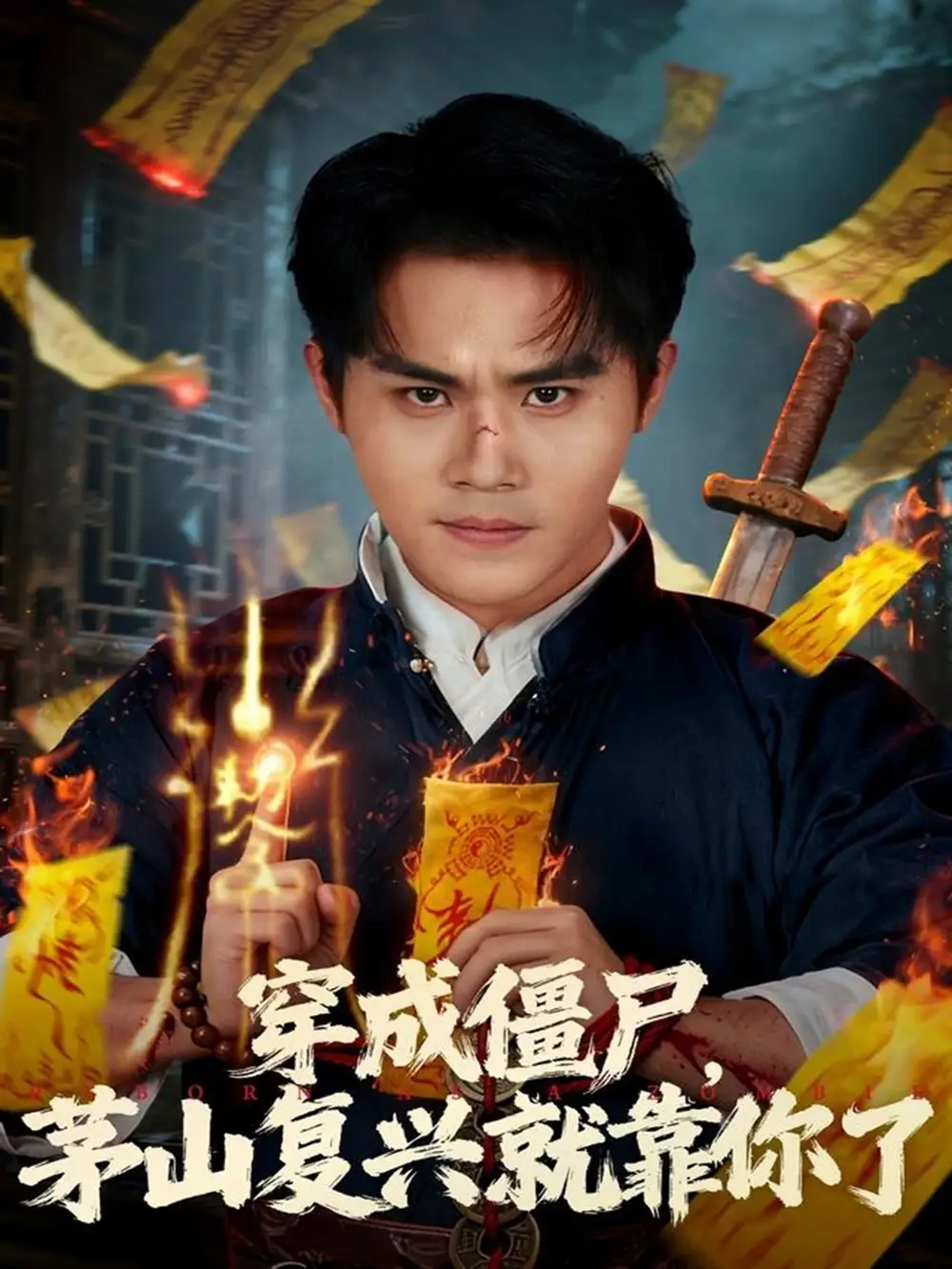 短剧《穿成僵尸茅山复兴就靠你了》完整版免费观看全集