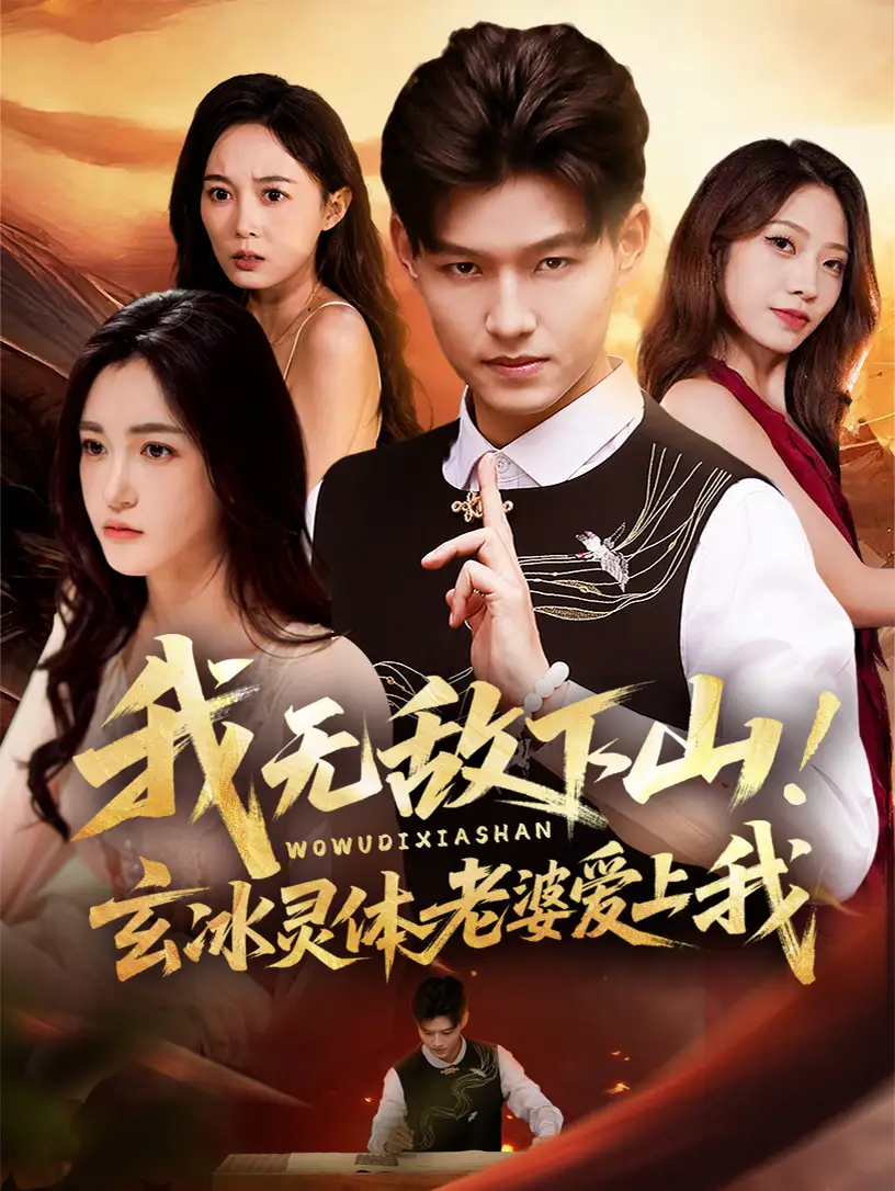 短剧《我无敌下山玄冰灵体老婆爱上我》完整版免费观看全集