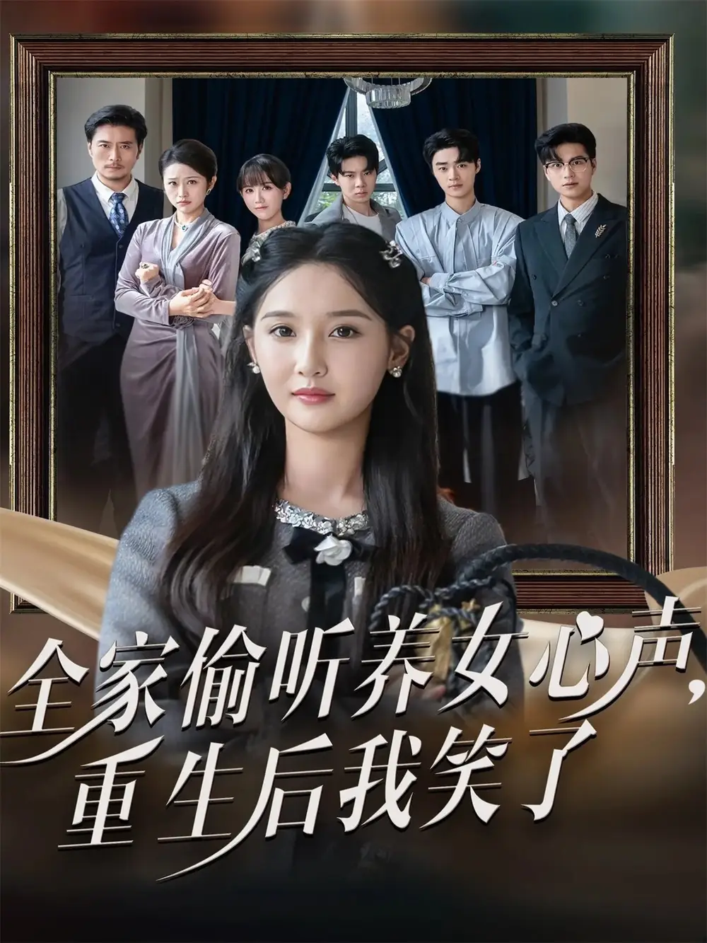 短剧《全家偷听养女心声重生后我笑了》完整版免费观看全集