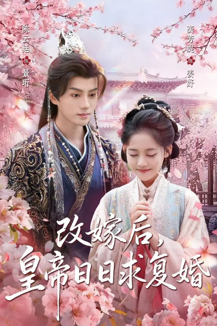 短剧《改嫁后，皇帝日日求复婚》完整版免费观看全集