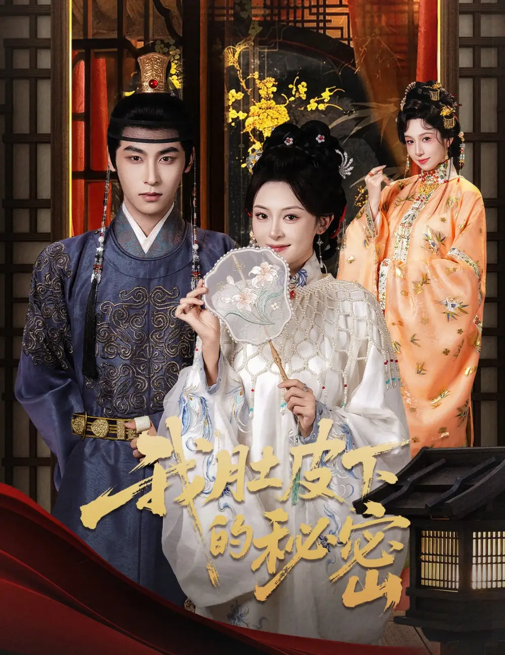 短剧《我肚皮下的秘密》完整版免费观看全集