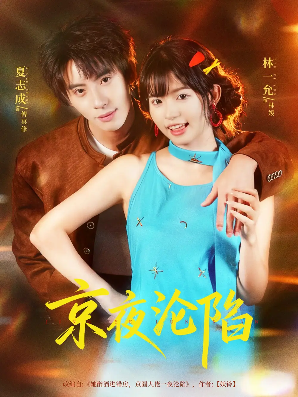 短剧《京夜沦陷》完整版免费观看全集