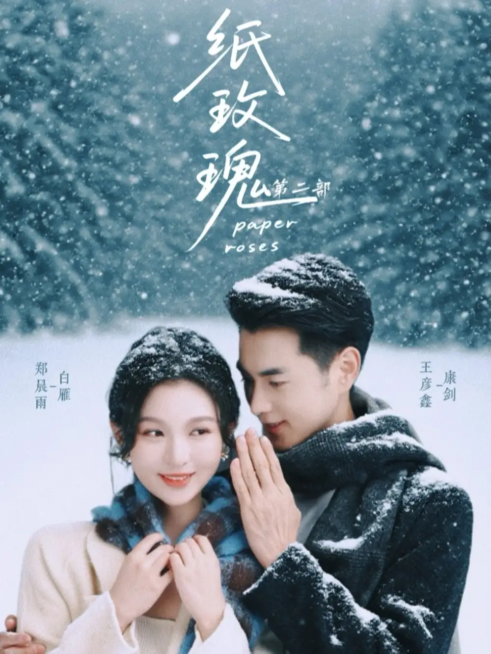 短剧《纸玫瑰第二部》完整版免费观看全集