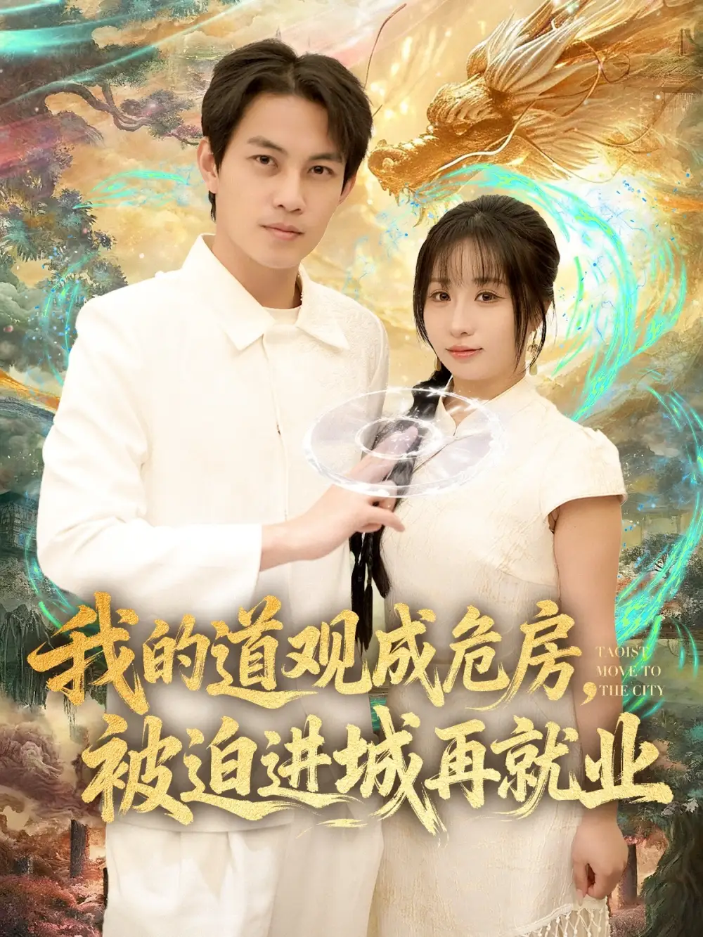 短剧《我的道观成危房，被迫进城再就业&道观被拆，八百岁的我只好下山了》完整版免费观看全集