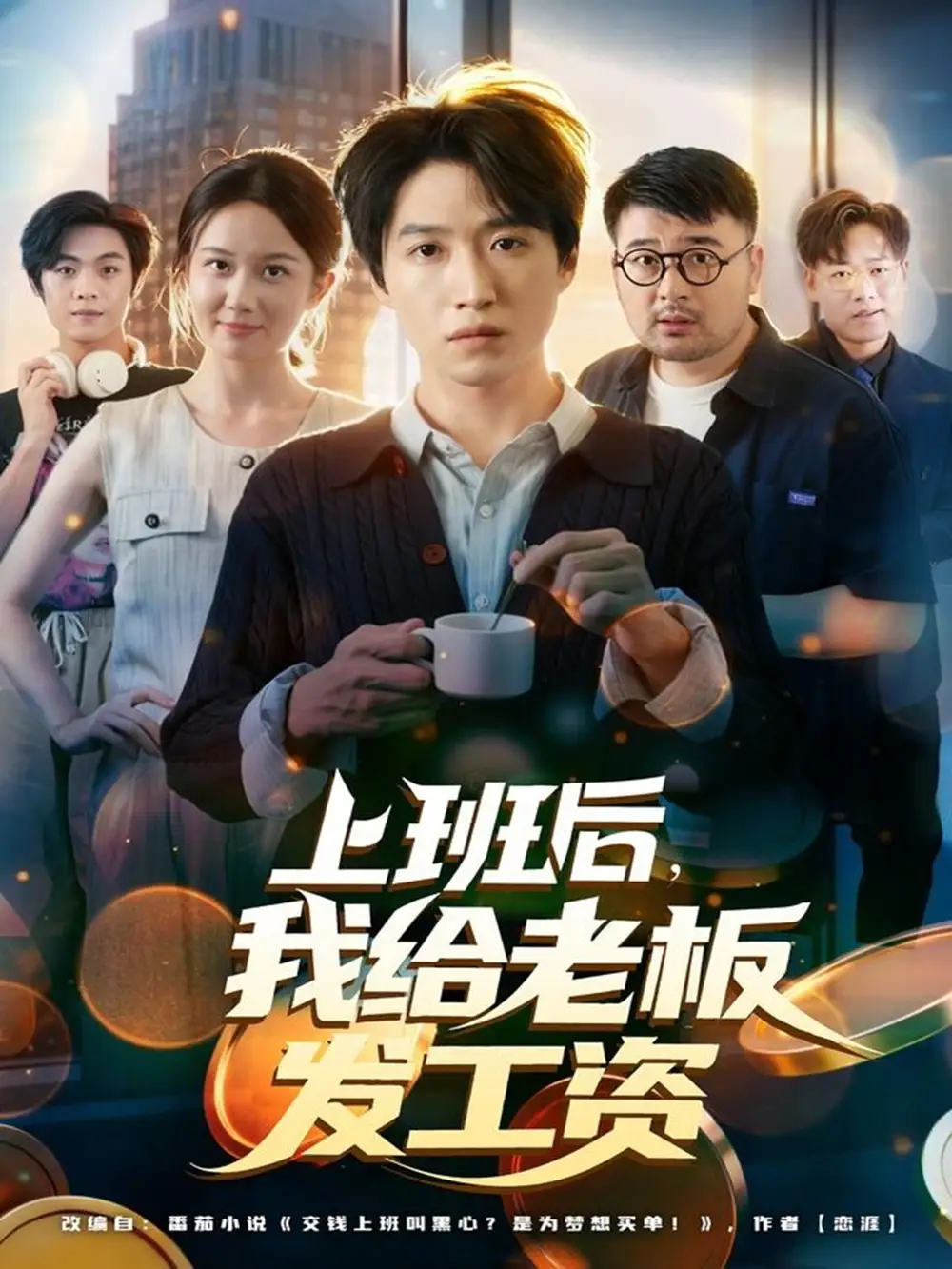 短剧《上班后，我给老板发工资》完整版免费观看全集