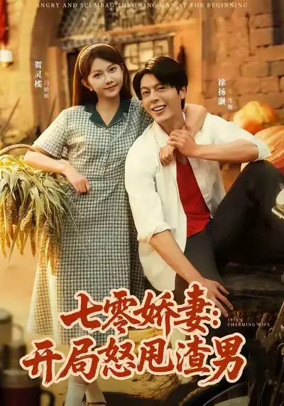 短剧《七零娇妻开局怒甩渣男》完整版免费观看全集