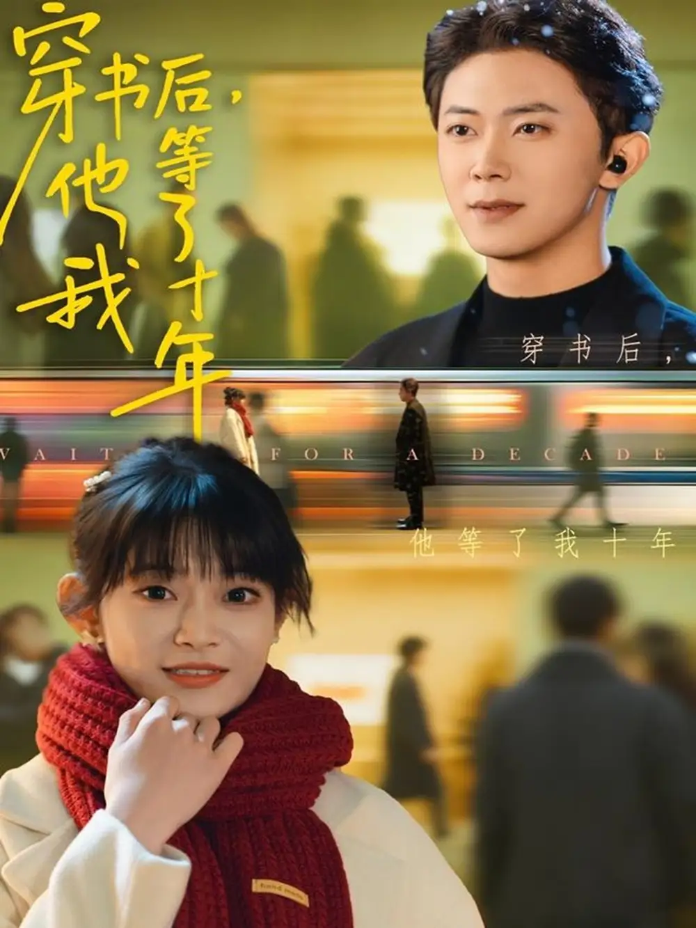 短剧《穿书后他等了我十年》完整版免费观看全集