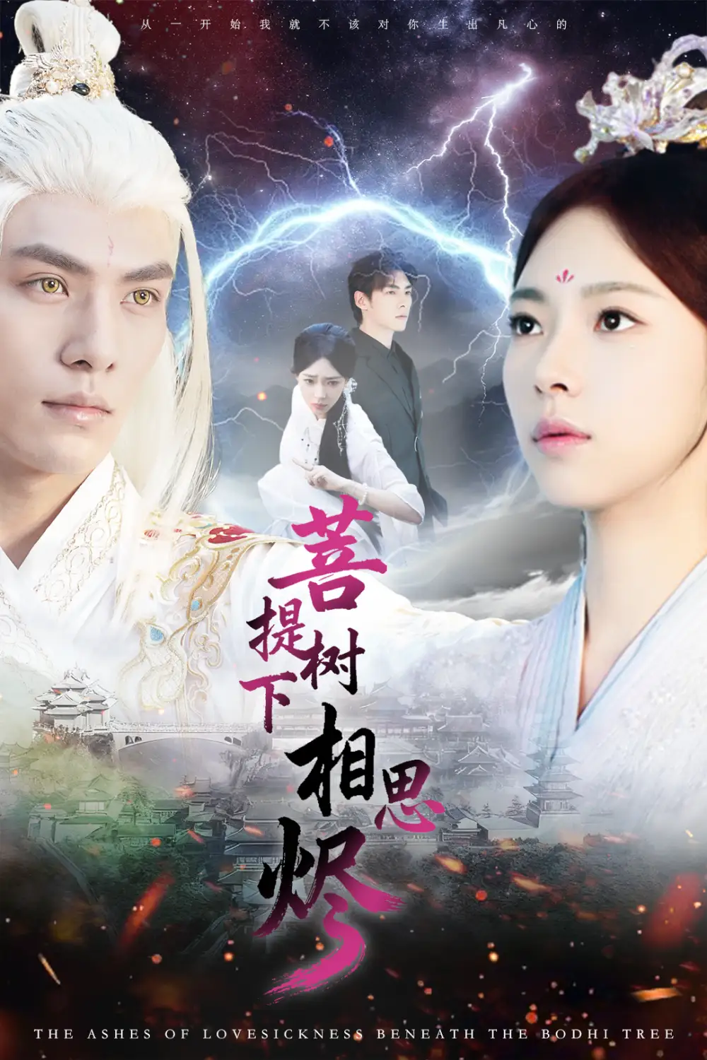 短剧《菩提树下相思烬》完整版免费观看全集
