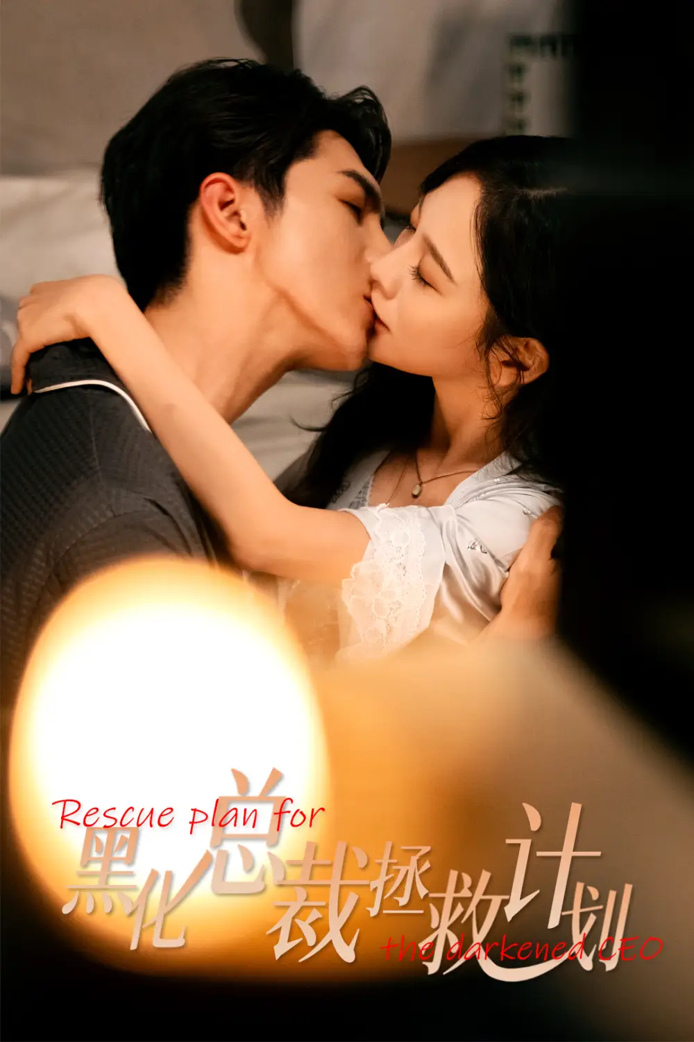 短剧《女配升咖计划＆黑化总裁拯救计划》完整版免费观看全集