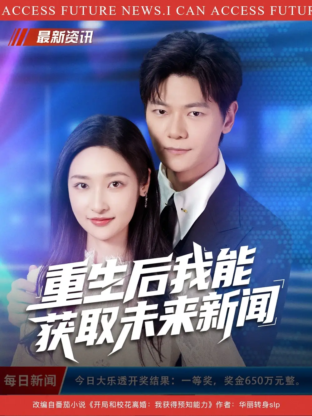 短剧《重生后我能获取未来新闻》完整版免费观看全集