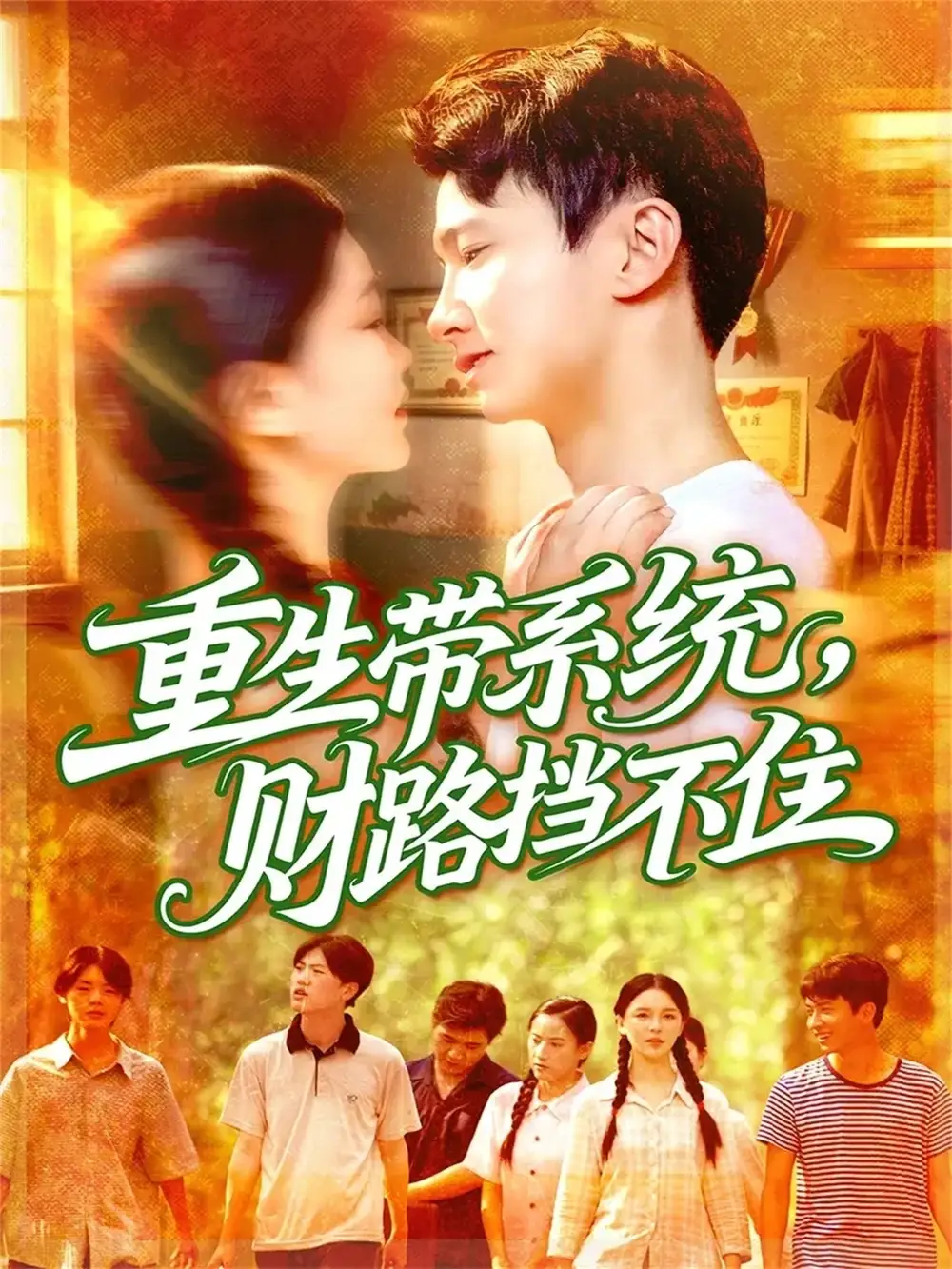 短剧《重生带系统财路挡不住》完整版免费观看全集