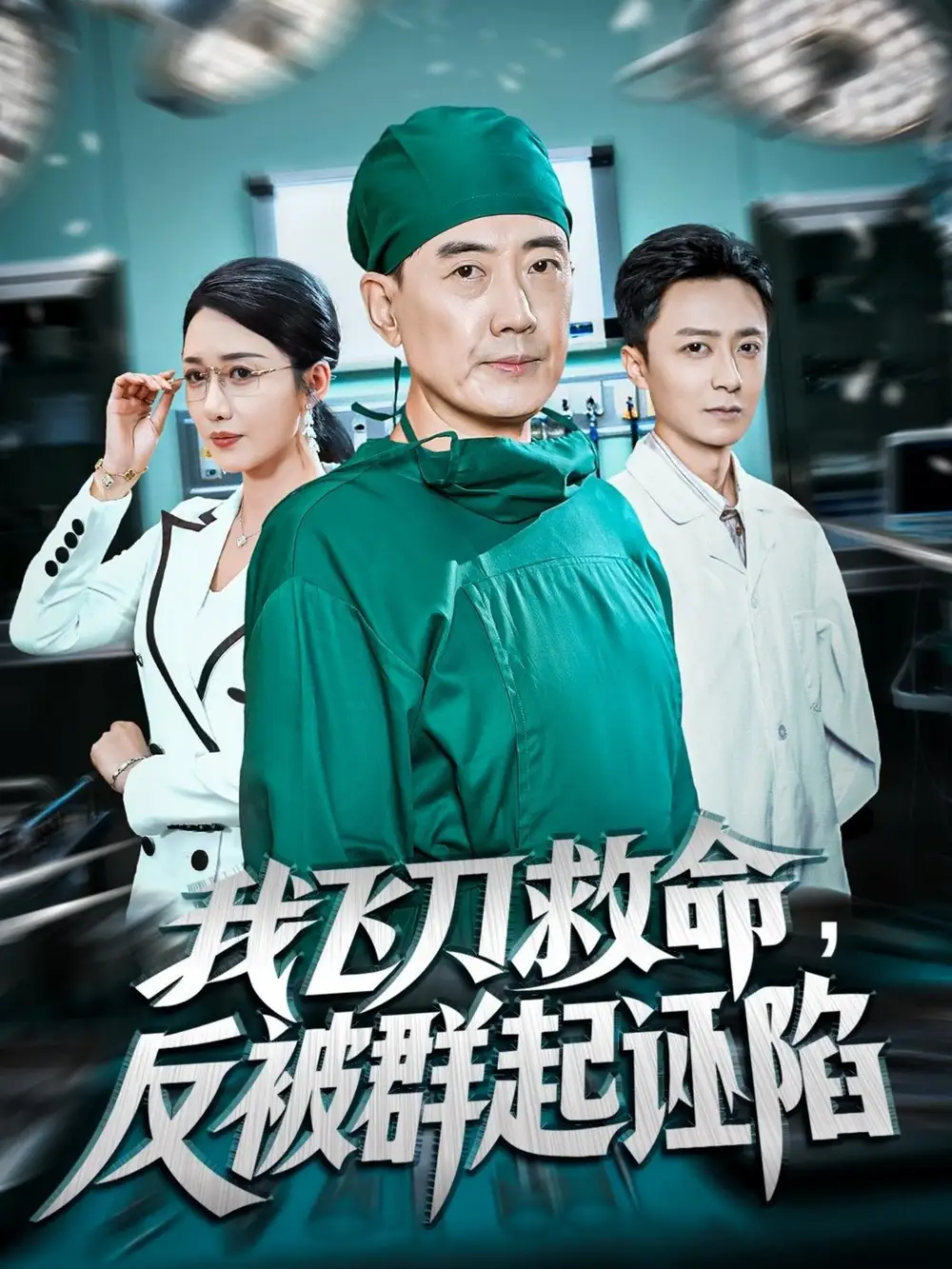 短剧《我飞刀救命反被群起诬陷》完整版免费观看全集