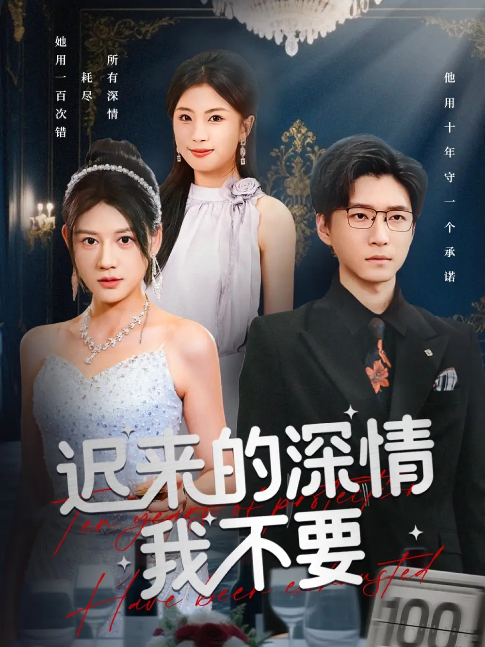 短剧《迟来的深情我不要》完整版免费观看全集