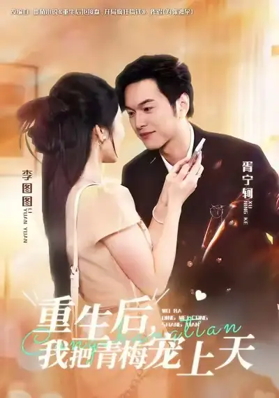 短剧《重生后，我把青梅宠上天》完整版免费观看全集