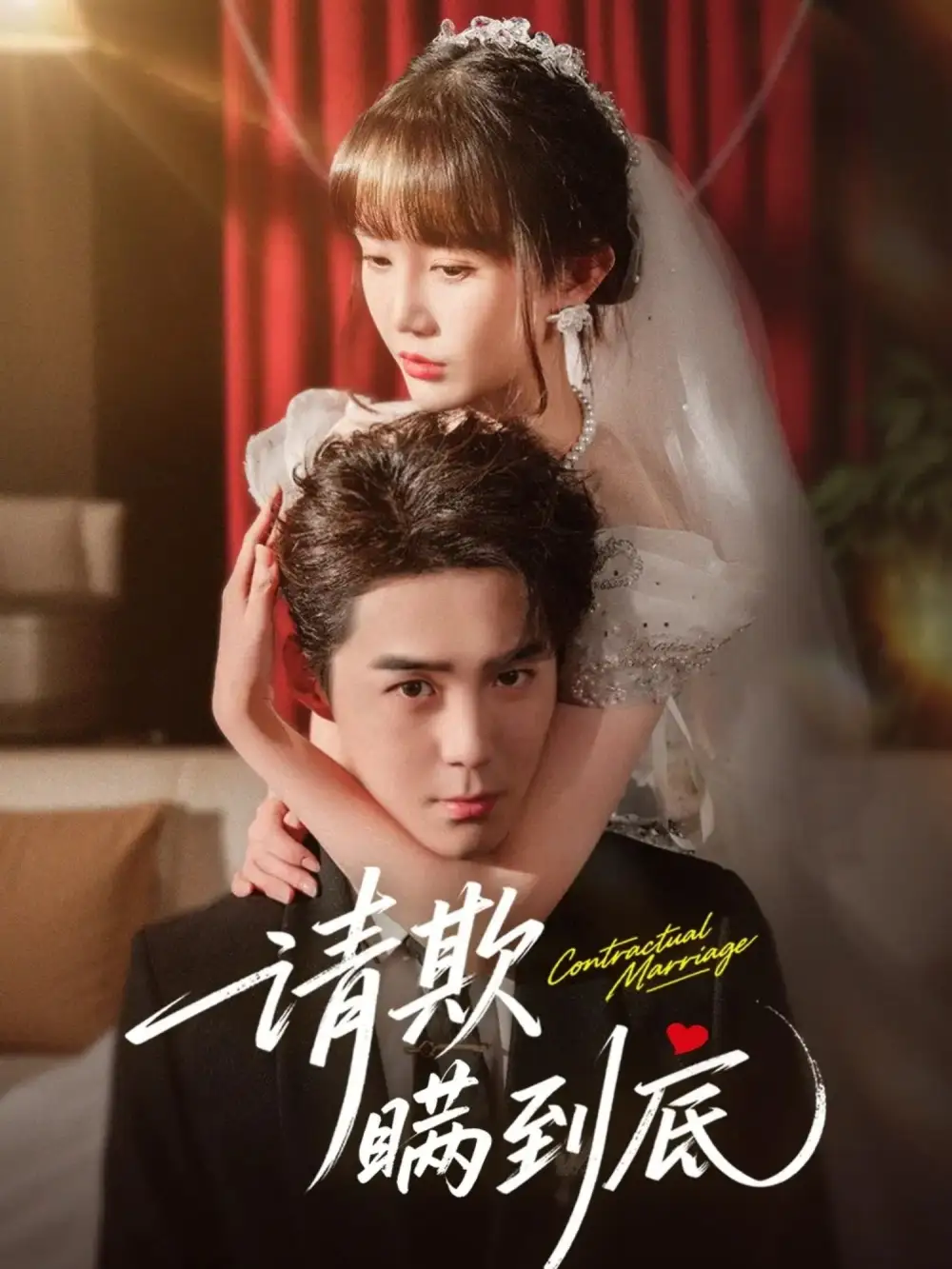 短剧《请欺瞒到底》完整版免费观看全集