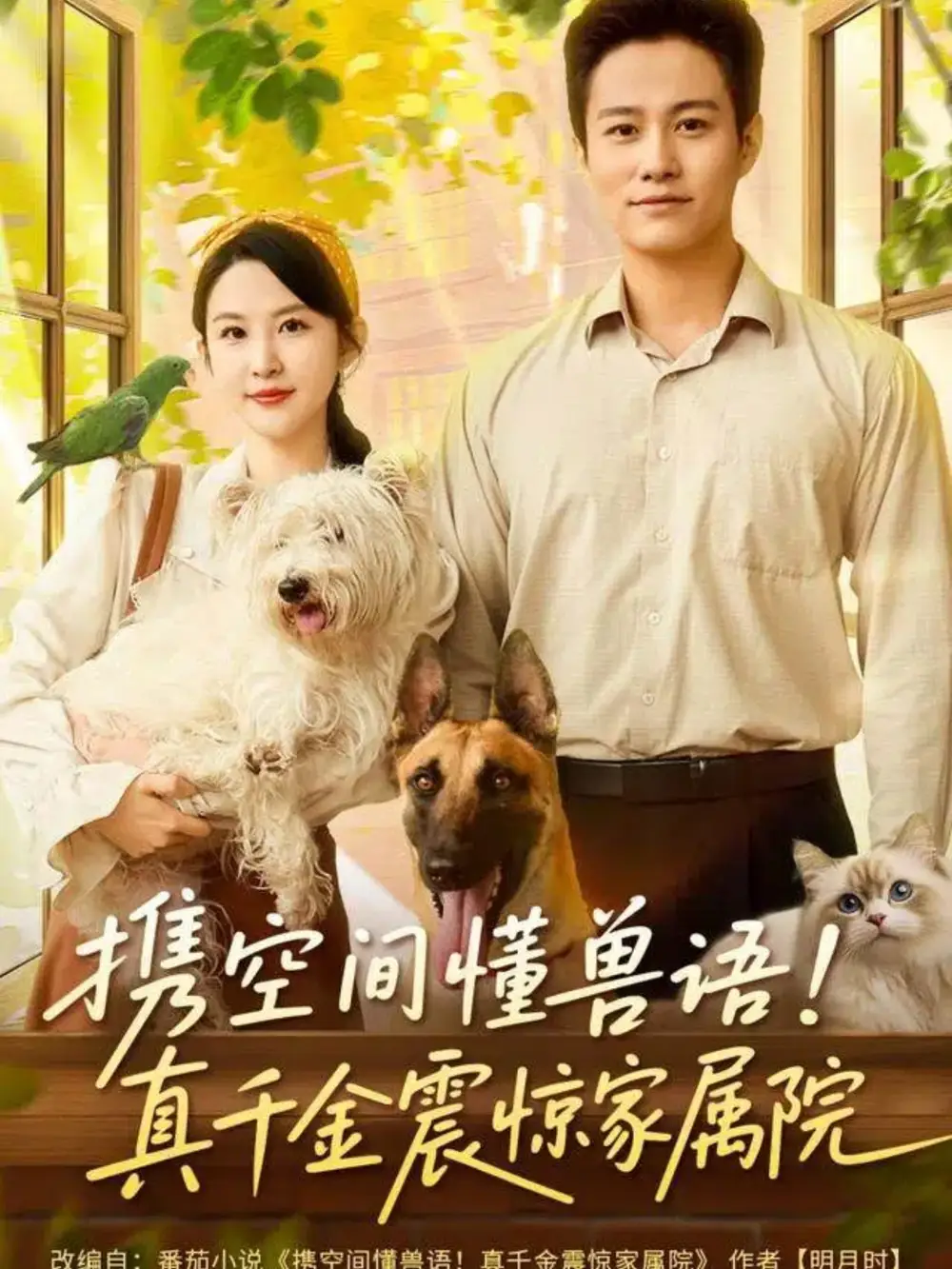 短剧《携空间懂兽语！真千金震惊家属院》完整版免费观看全集