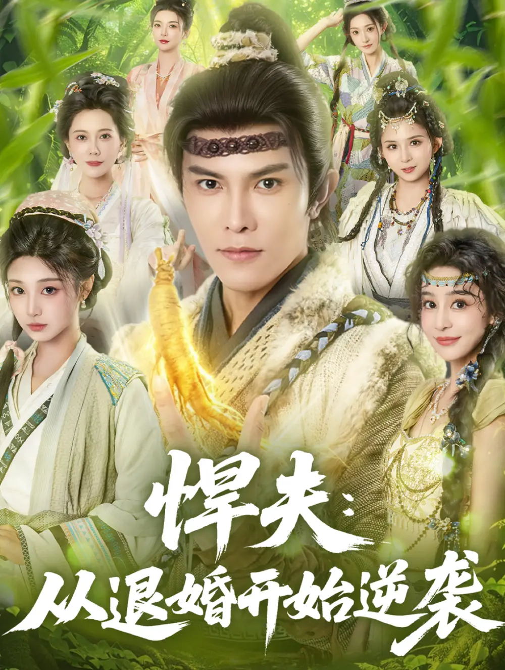 短剧《悍夫从退婚开始逆袭》完整版免费观看全集