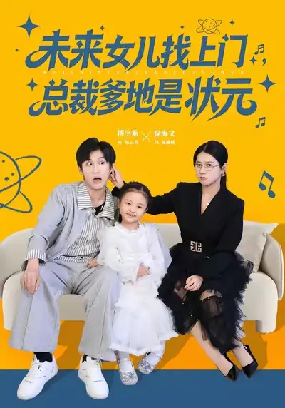 短剧《未来女儿找上门总裁爹地是状元》完整版免费观看全集