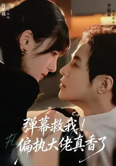 短剧《弹幕救我！偏执大佬真香了》完整版免费观看全集