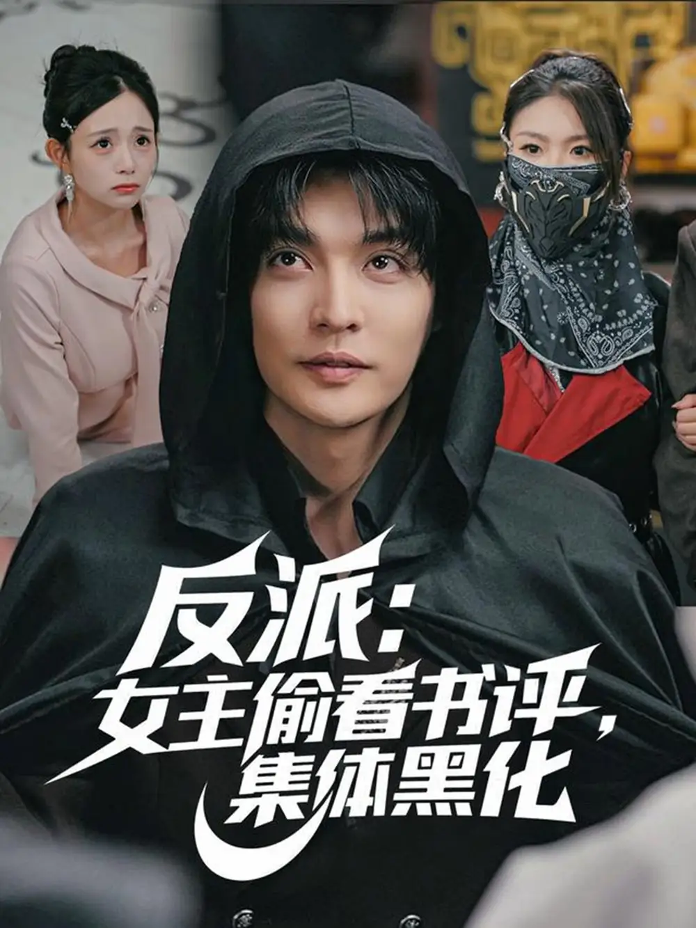 短剧《反派：女主偷看书评，集体黑化》完整版免费观看全集