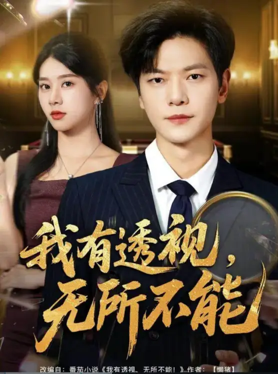 短剧《我有透视无所不能＆玉石之王我的透视能捡漏》完整版免费观看全集