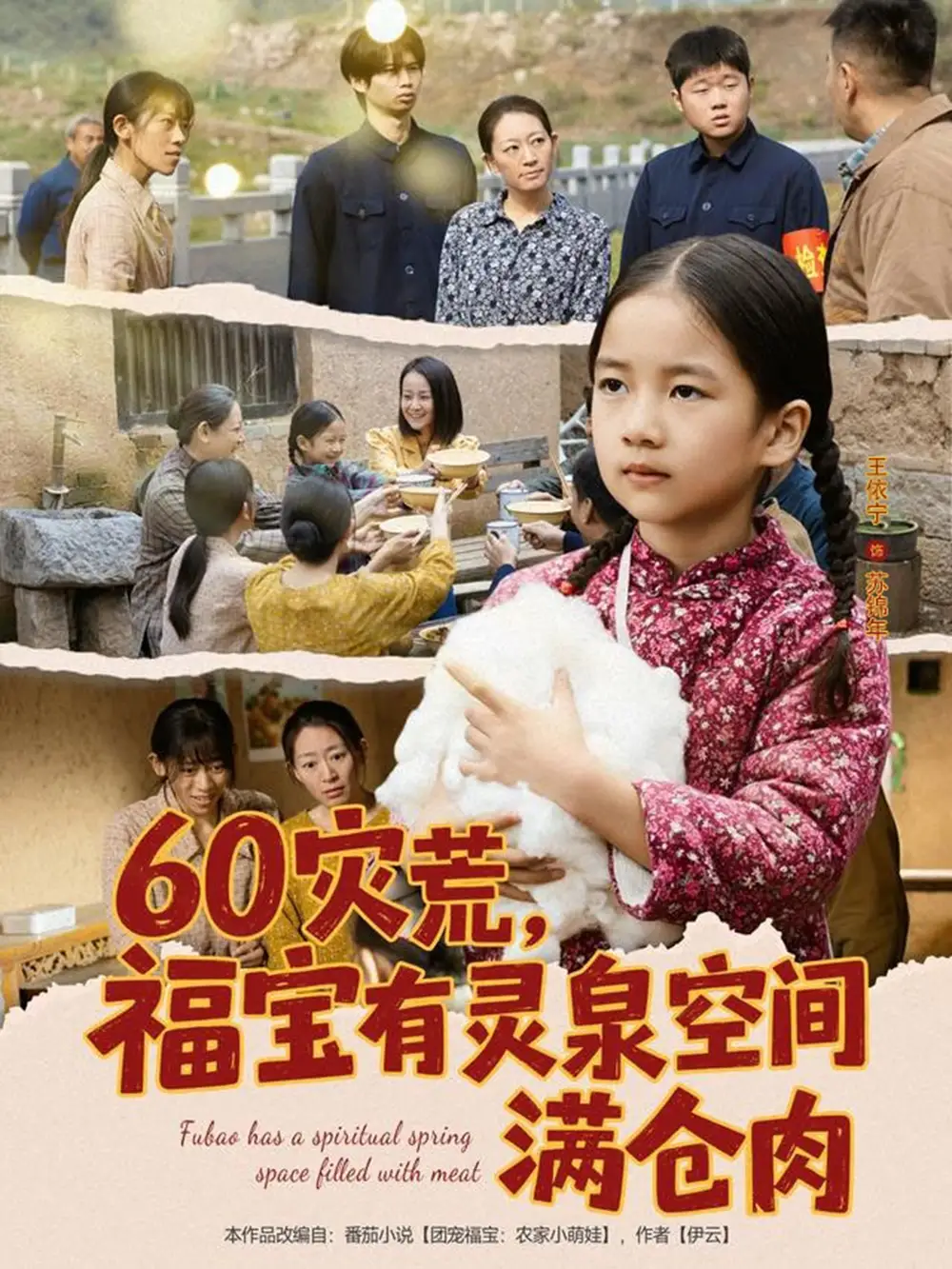 短剧《60灾荒，福宝有灵泉空间满仓肉》完整版免费观看全集