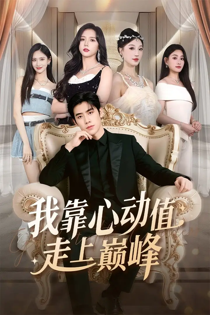 短剧《我靠心动值走上巅峰》完整版免费观看全集