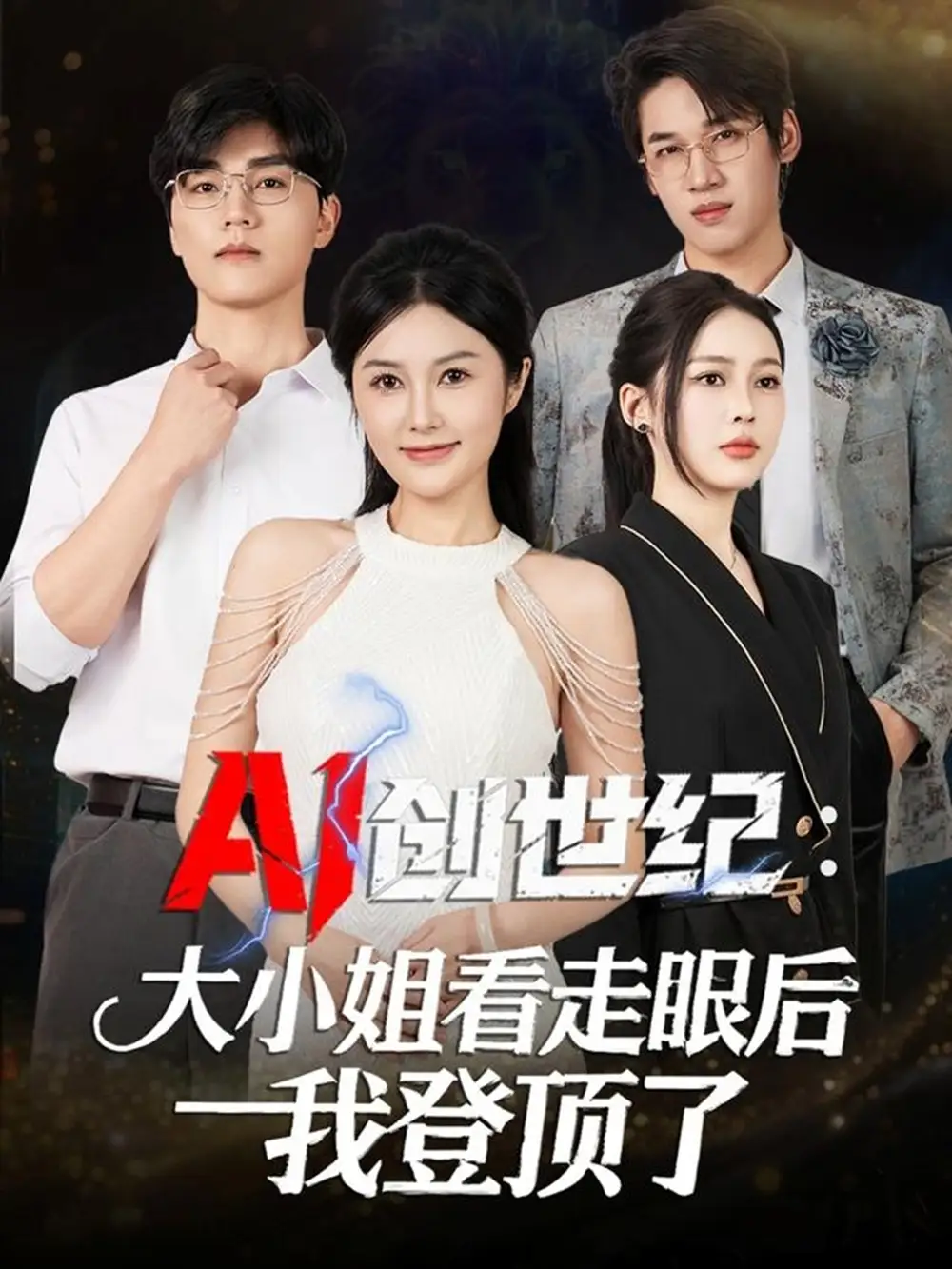 短剧《AI创世纪：大小姐看走眼后我登顶了》完整版免费观看全集