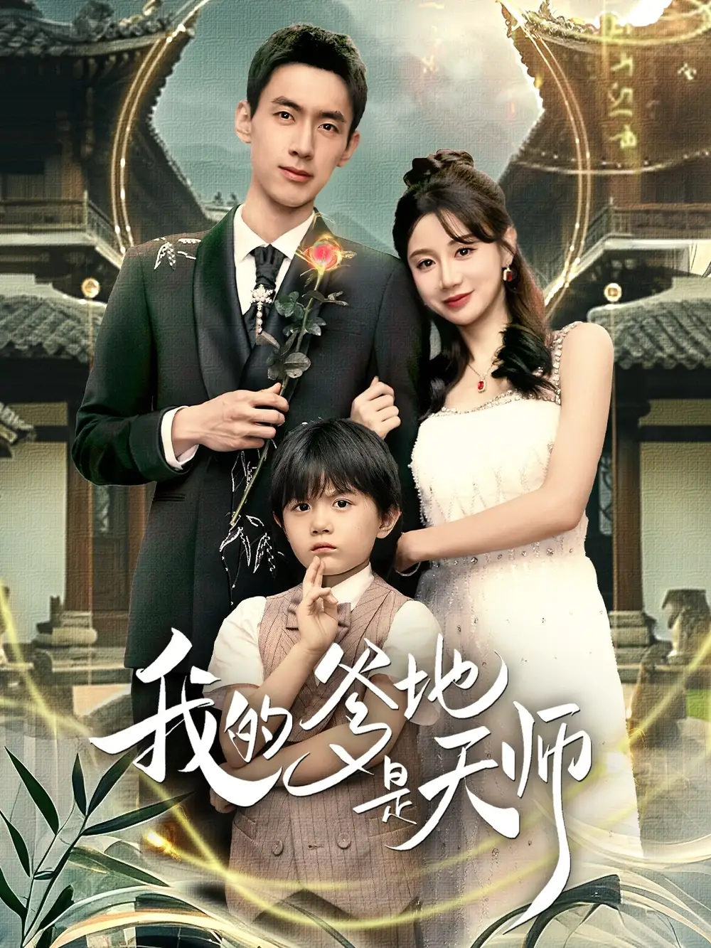 短剧《我的爹地是天师》完整版免费观看全集