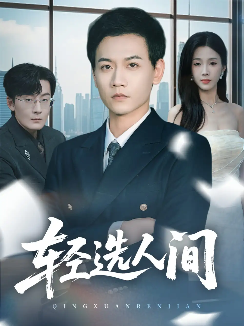 短剧《轻选人间》完整版免费观看全集