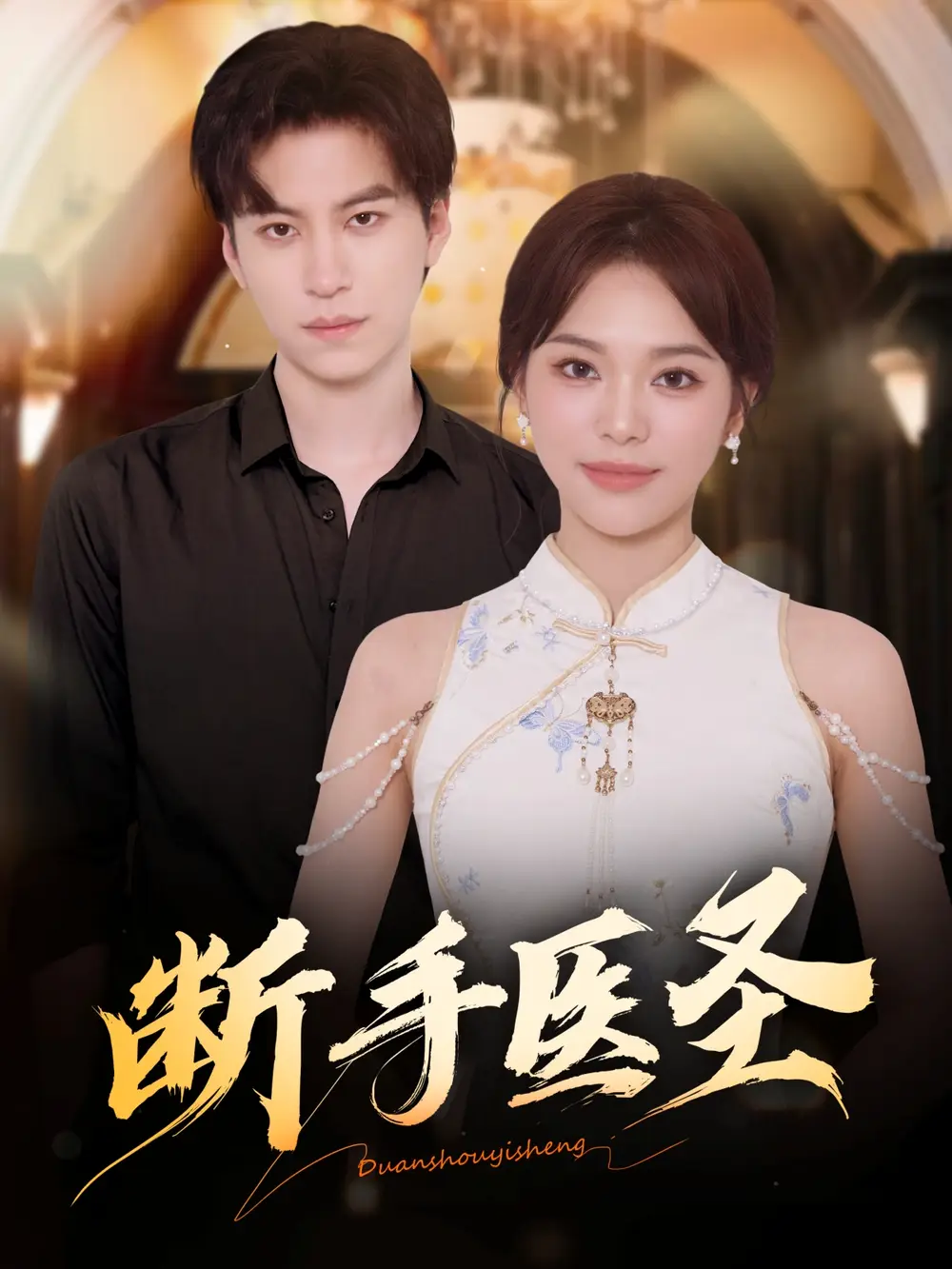 短剧《断手医圣》完整版免费观看全集