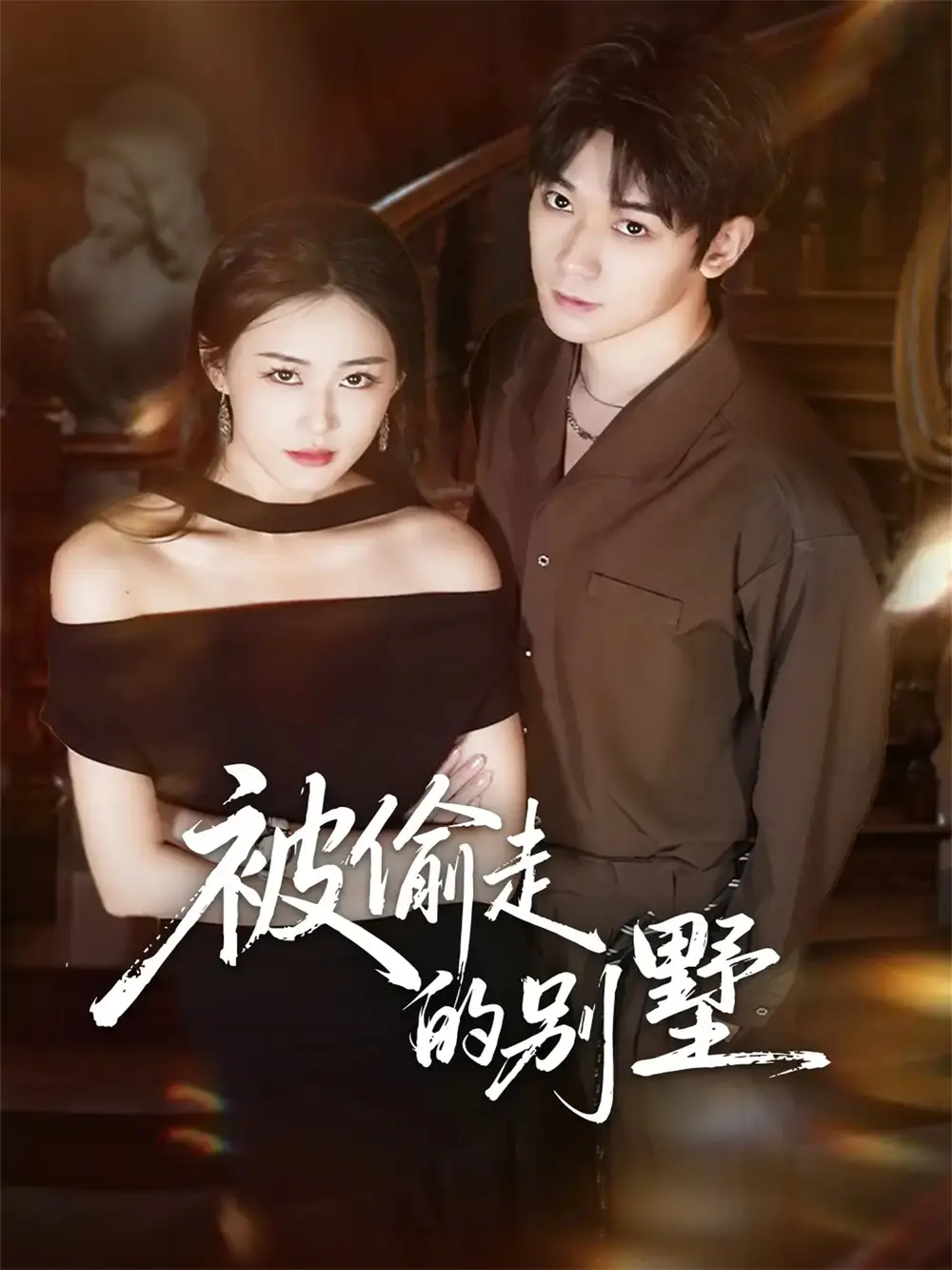 短剧《被偷走的别墅》完整版免费观看全集