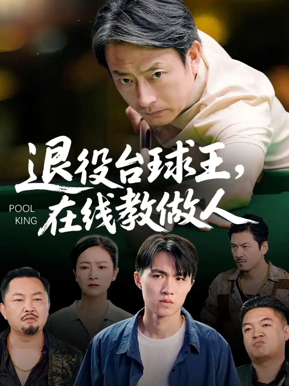 短剧《退役台球王在线教做人》完整版免费观看全集