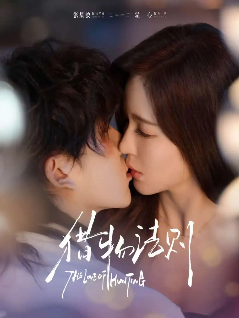 短剧《猎物法则》完整版免费观看全集