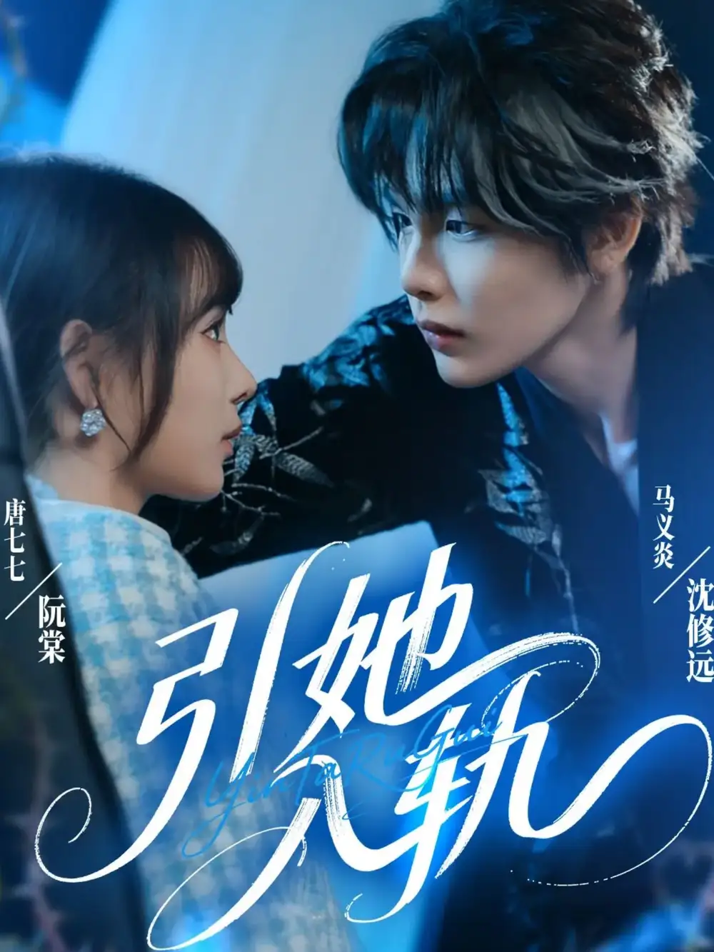 短剧《引她入轨》完整版免费观看全集