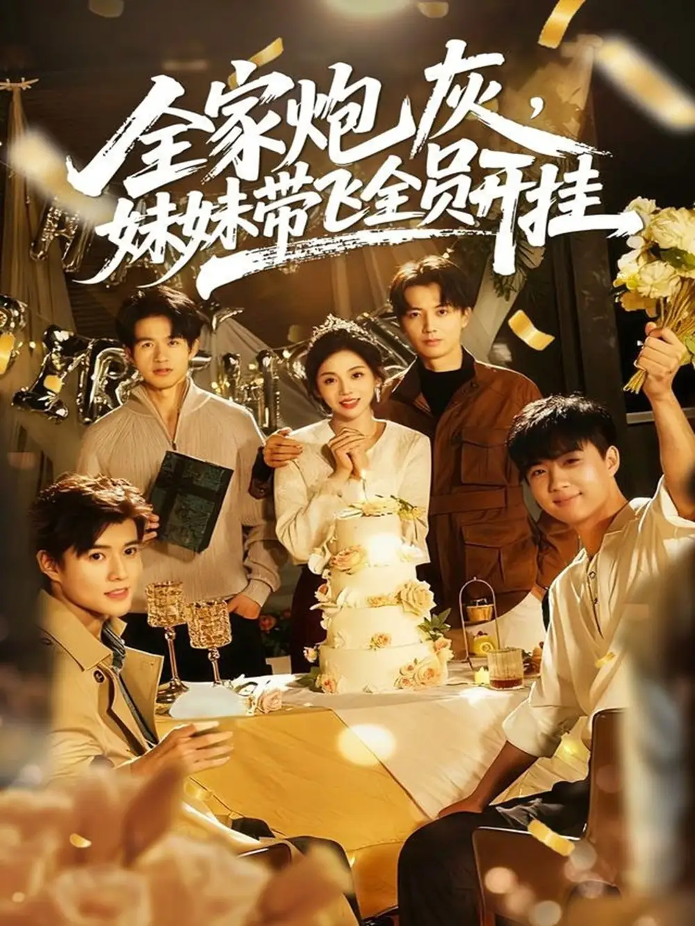 短剧《全家炮灰妹妹带飞全员开挂》完整版免费观看全集