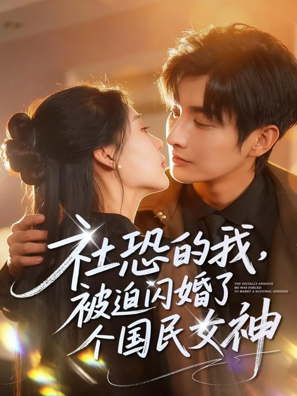 短剧《社恐的我被迫闪婚了个国民女神》完整版免费观看全集