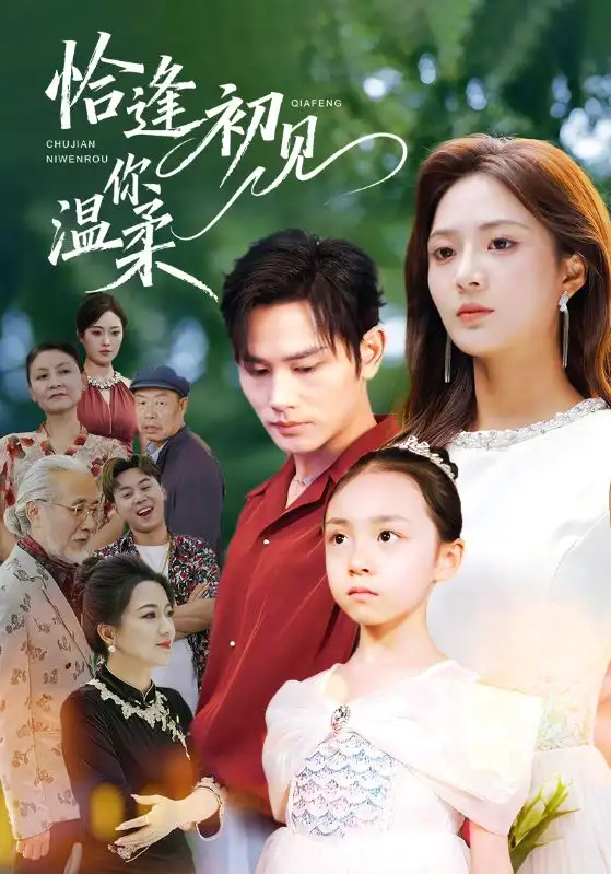 短剧《恰逢初见你温柔》完整版免费观看全集