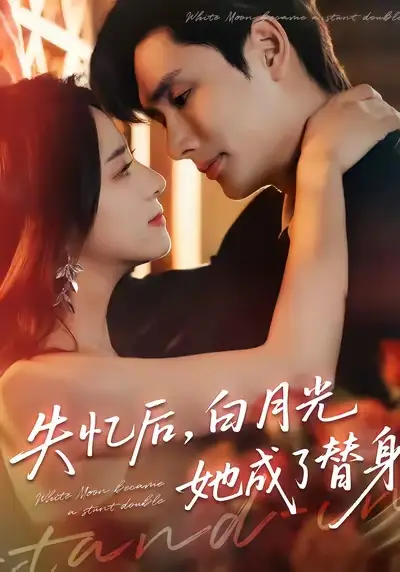 短剧《失忆后，白月光她成了替身》完整版免费观看全集