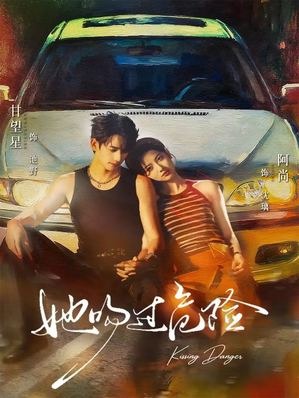 短剧《她吻过危险》完整版免费观看全集