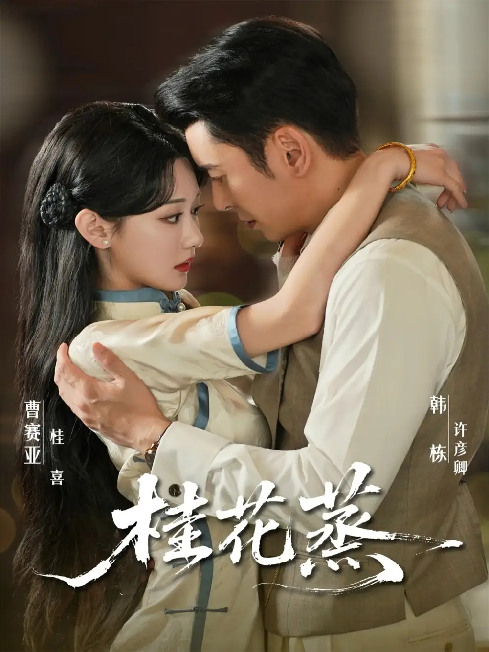 短剧《桂花蒸》完整版免费观看全集