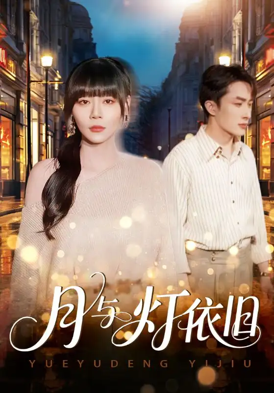 短剧《月与灯依旧》完整版免费观看全集