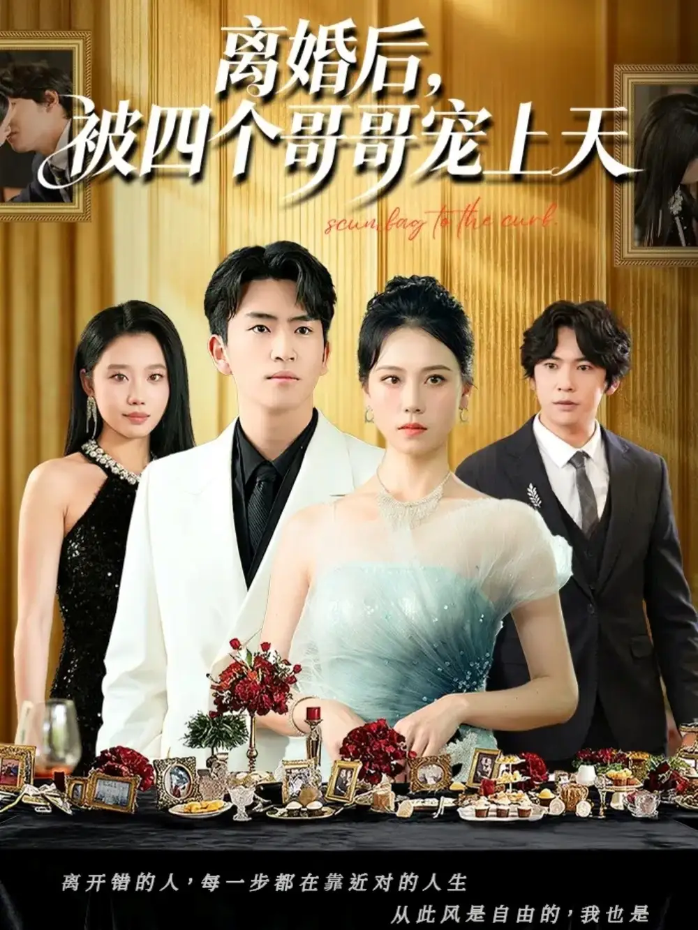 短剧《离婚后被四个哥哥宠上天》完整版免费观看全集