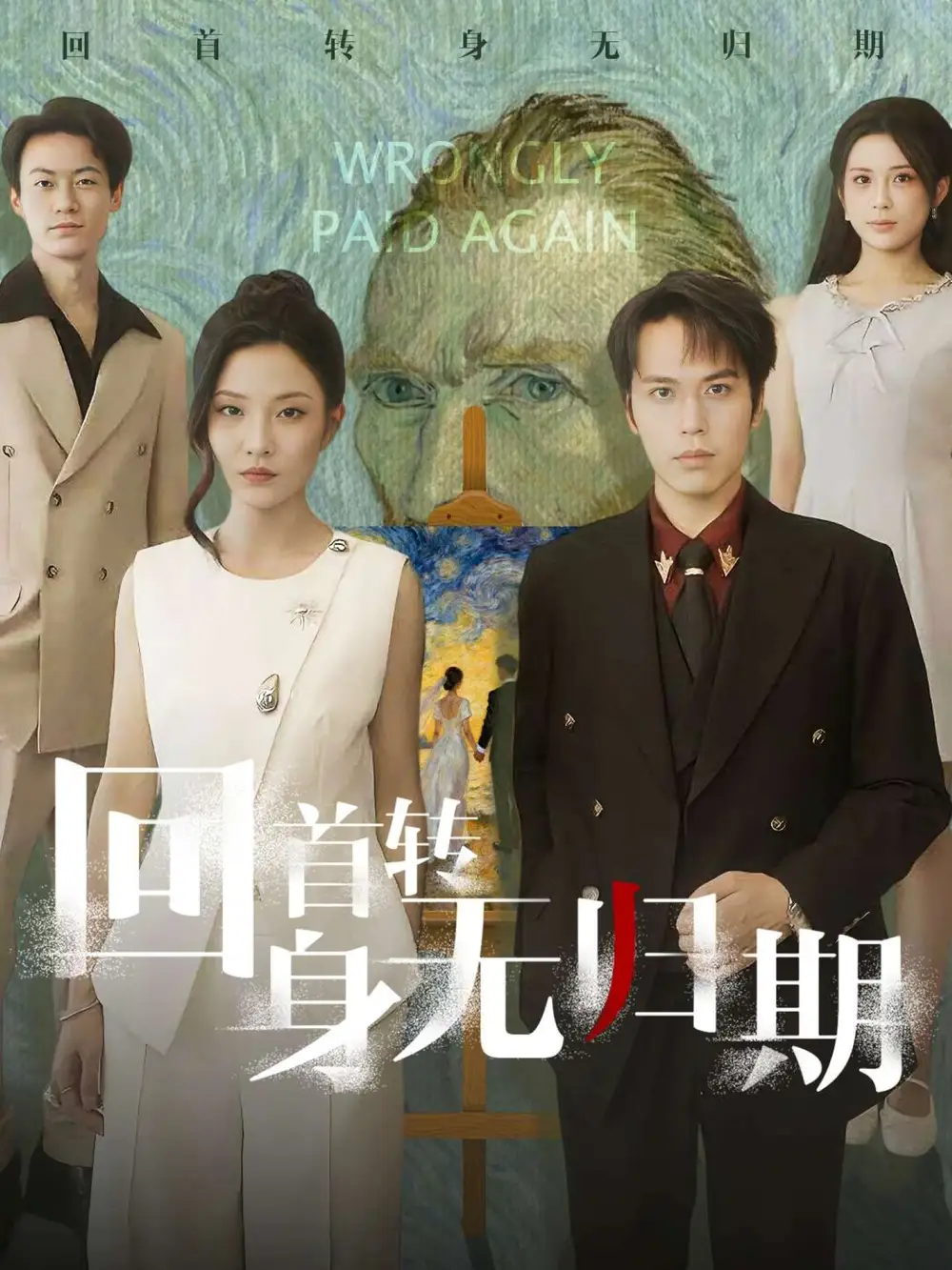 短剧《回首转身无归期》完整版免费观看全集